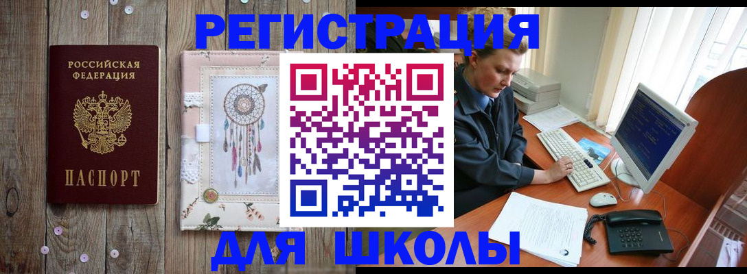 временная регистрация для школы в Балабаново